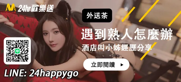 酒店叫小姊遇到熟人怎麼辦？