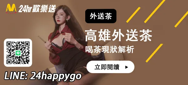 高雄外送茶怎麼玩？喝茶現狀解析