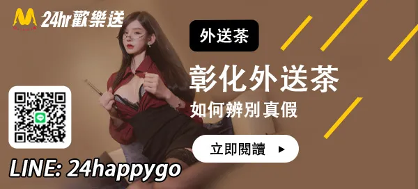 彰化外送茶口碑如何？外送茶怎麼辨真假？